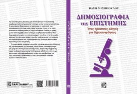 ‘Δημοσιογραφία της Επιστήμης’, της Βασιλικής Μιχοπούλου