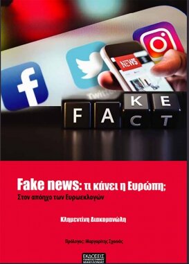 Bιβλίο της Κλημεντίνης Διακομανώλη για τα Fake News