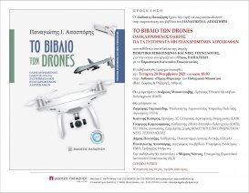 'Το Βιβλίο των Drones' παρουσιάζεται στο Πολεμικό Μουσείο